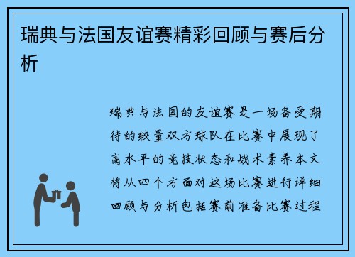 瑞典与法国友谊赛精彩回顾与赛后分析