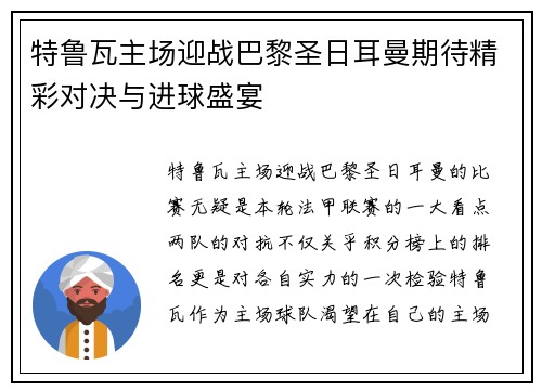 特鲁瓦主场迎战巴黎圣日耳曼期待精彩对决与进球盛宴