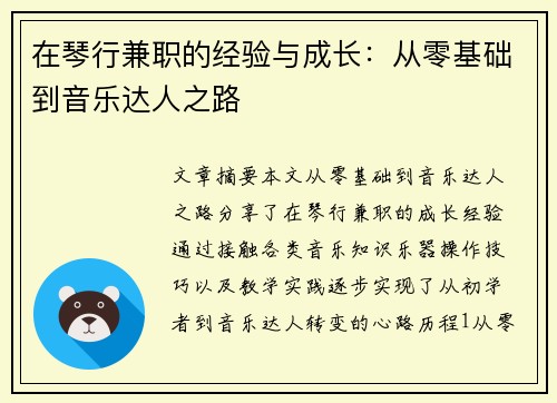 在琴行兼职的经验与成长：从零基础到音乐达人之路