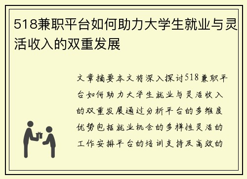 518兼职平台如何助力大学生就业与灵活收入的双重发展