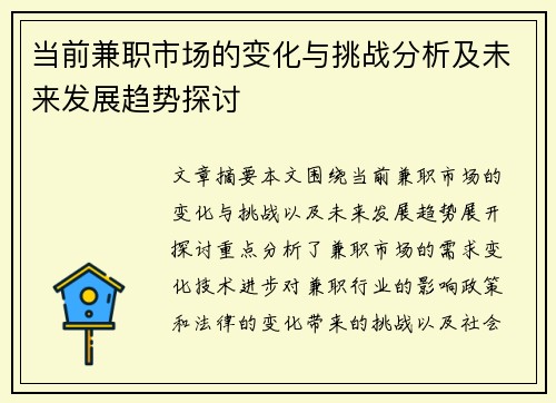当前兼职市场的变化与挑战分析及未来发展趋势探讨