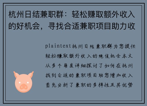 杭州日结兼职群：轻松赚取额外收入的好机会，寻找合适兼职项目助力收入增长