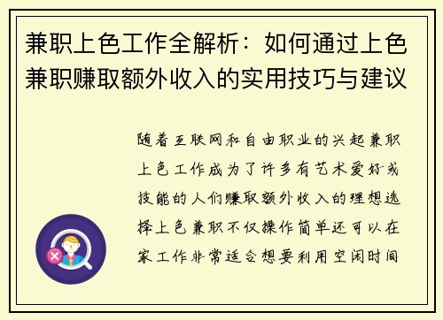 兼职上色工作全解析：如何通过上色兼职赚取额外收入的实用技巧与建议