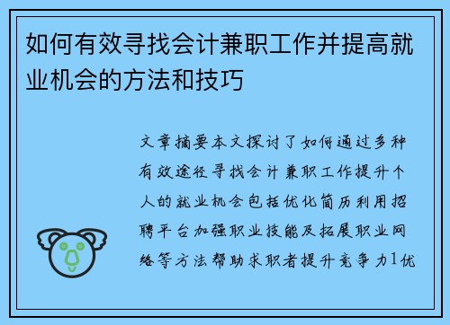 如何有效寻找会计兼职工作并提高就业机会的方法和技巧