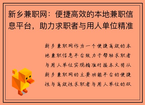 新乡兼职网：便捷高效的本地兼职信息平台，助力求职者与用人单位精准对接