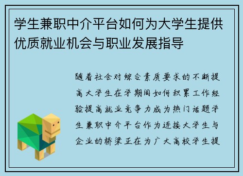 学生兼职中介平台如何为大学生提供优质就业机会与职业发展指导