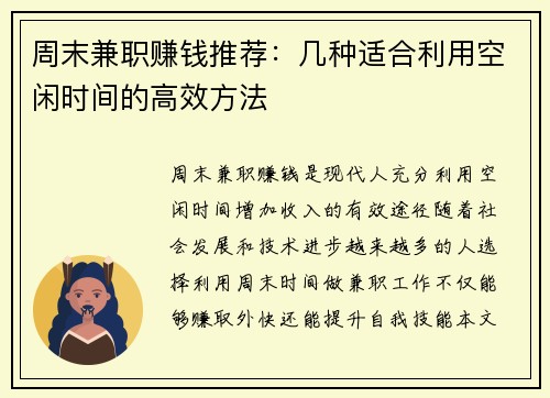 周末兼职赚钱推荐：几种适合利用空闲时间的高效方法