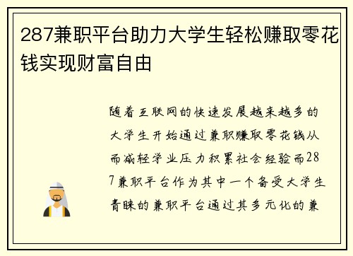 287兼职平台助力大学生轻松赚取零花钱实现财富自由