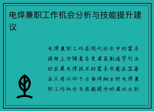 电焊兼职工作机会分析与技能提升建议