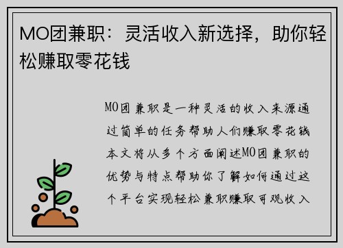 MO团兼职：灵活收入新选择，助你轻松赚取零花钱