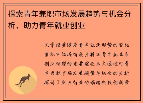 探索青年兼职市场发展趋势与机会分析，助力青年就业创业