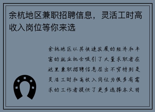 余杭地区兼职招聘信息，灵活工时高收入岗位等你来选
