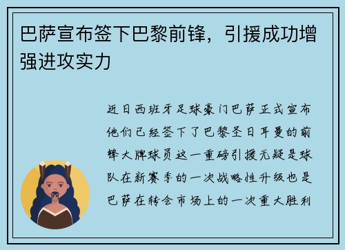 巴萨宣布签下巴黎前锋，引援成功增强进攻实力