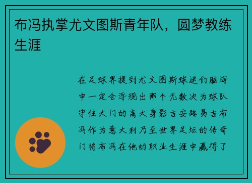 布冯执掌尤文图斯青年队，圆梦教练生涯