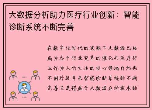 大数据分析助力医疗行业创新：智能诊断系统不断完善