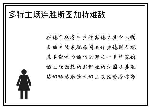 多特主场连胜斯图加特难敌