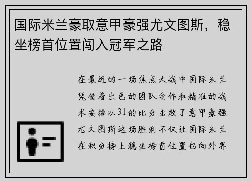 国际米兰豪取意甲豪强尤文图斯，稳坐榜首位置闯入冠军之路