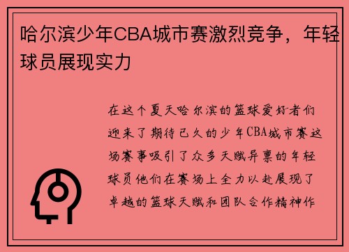 哈尔滨少年CBA城市赛激烈竞争，年轻球员展现实力