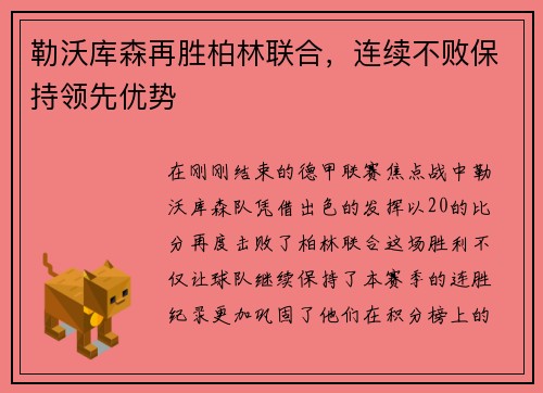 勒沃库森再胜柏林联合，连续不败保持领先优势