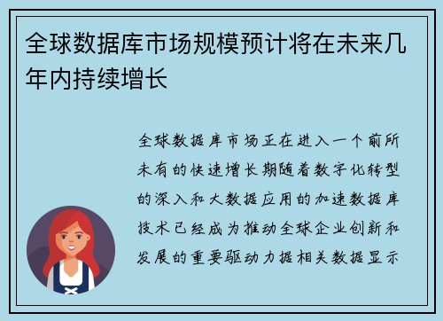 全球数据库市场规模预计将在未来几年内持续增长