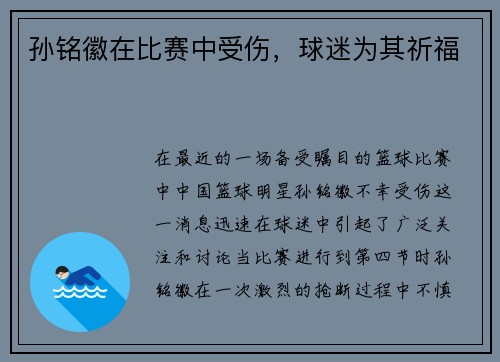 孙铭徽在比赛中受伤，球迷为其祈福