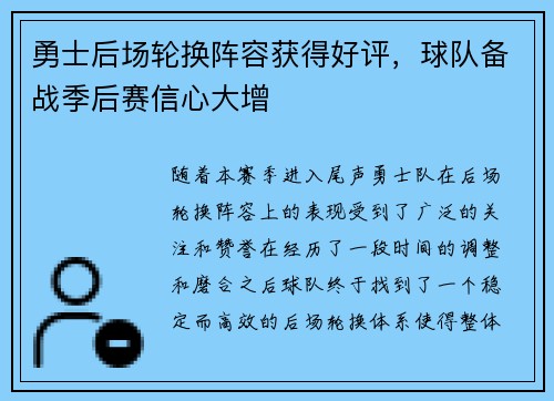 勇士后场轮换阵容获得好评，球队备战季后赛信心大增