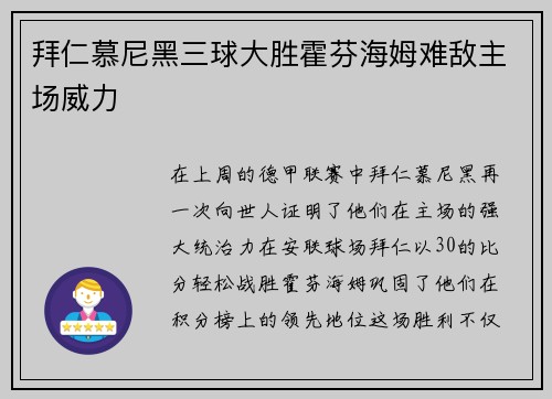 拜仁慕尼黑三球大胜霍芬海姆难敌主场威力