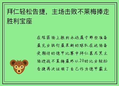 拜仁轻松告捷，主场击败不莱梅捧走胜利宝座