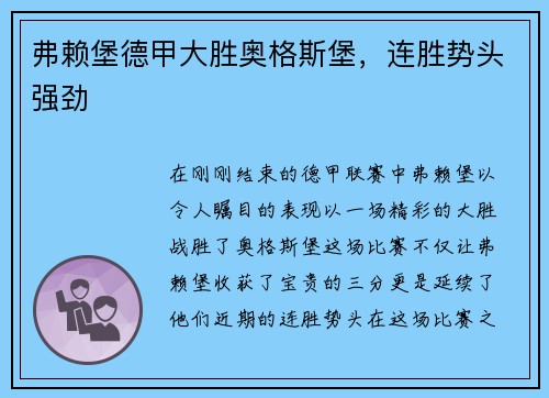 弗赖堡德甲大胜奥格斯堡，连胜势头强劲