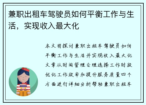 兼职出租车驾驶员如何平衡工作与生活，实现收入最大化
