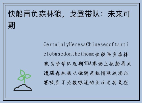 快船再负森林狼，戈登带队：未来可期