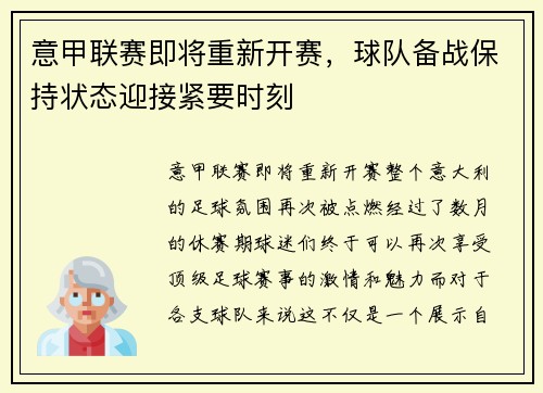 意甲联赛即将重新开赛，球队备战保持状态迎接紧要时刻