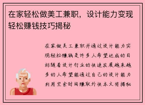 在家轻松做美工兼职，设计能力变现轻松赚钱技巧揭秘