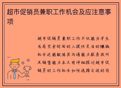 超市促销员兼职工作机会及应注意事项