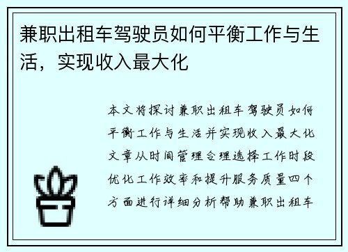 兼职出租车驾驶员如何平衡工作与生活，实现收入最大化