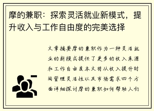 摩的兼职：探索灵活就业新模式，提升收入与工作自由度的完美选择