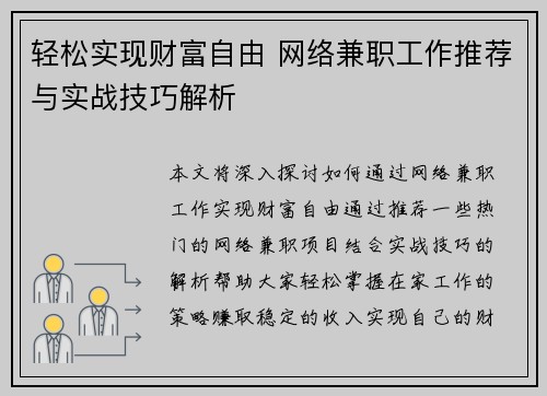 轻松实现财富自由 网络兼职工作推荐与实战技巧解析
