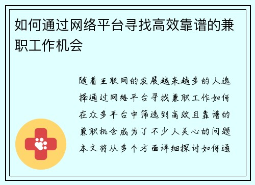 如何通过网络平台寻找高效靠谱的兼职工作机会