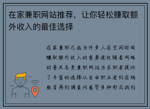 在家兼职网站推荐，让你轻松赚取额外收入的最佳选择