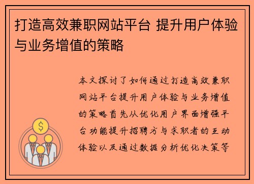 打造高效兼职网站平台 提升用户体验与业务增值的策略