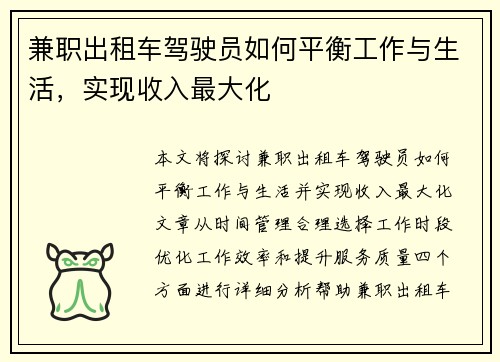 兼职出租车驾驶员如何平衡工作与生活，实现收入最大化