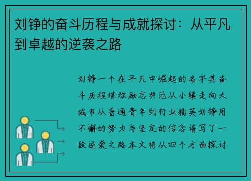 刘铮的奋斗历程与成就探讨：从平凡到卓越的逆袭之路
