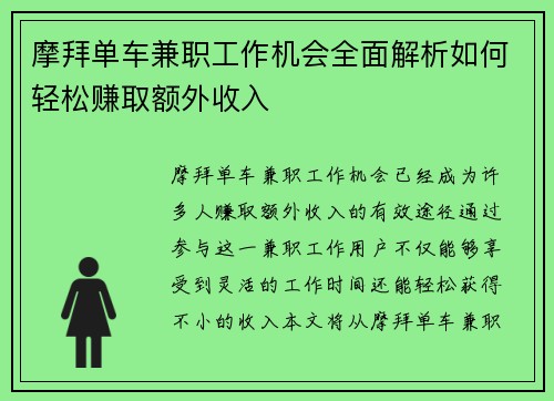 摩拜单车兼职工作机会全面解析如何轻松赚取额外收入