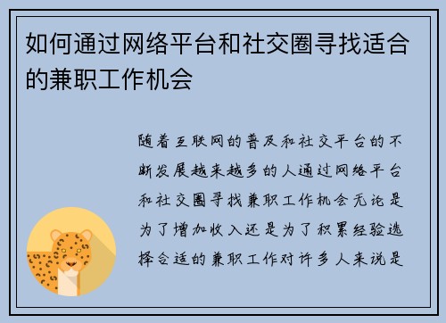如何通过网络平台和社交圈寻找适合的兼职工作机会
