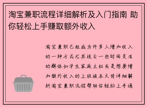 淘宝兼职流程详细解析及入门指南 助你轻松上手赚取额外收入