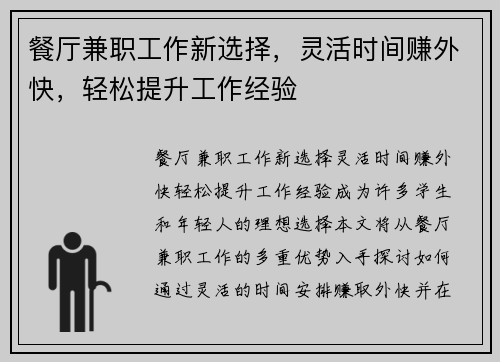 餐厅兼职工作新选择，灵活时间赚外快，轻松提升工作经验
