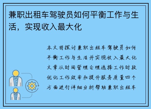 兼职出租车驾驶员如何平衡工作与生活，实现收入最大化