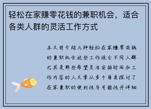轻松在家赚零花钱的兼职机会，适合各类人群的灵活工作方式
