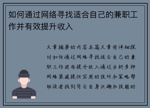 如何通过网络寻找适合自己的兼职工作并有效提升收入