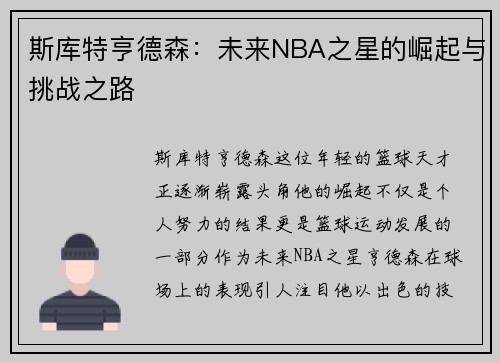斯库特亨德森：未来NBA之星的崛起与挑战之路